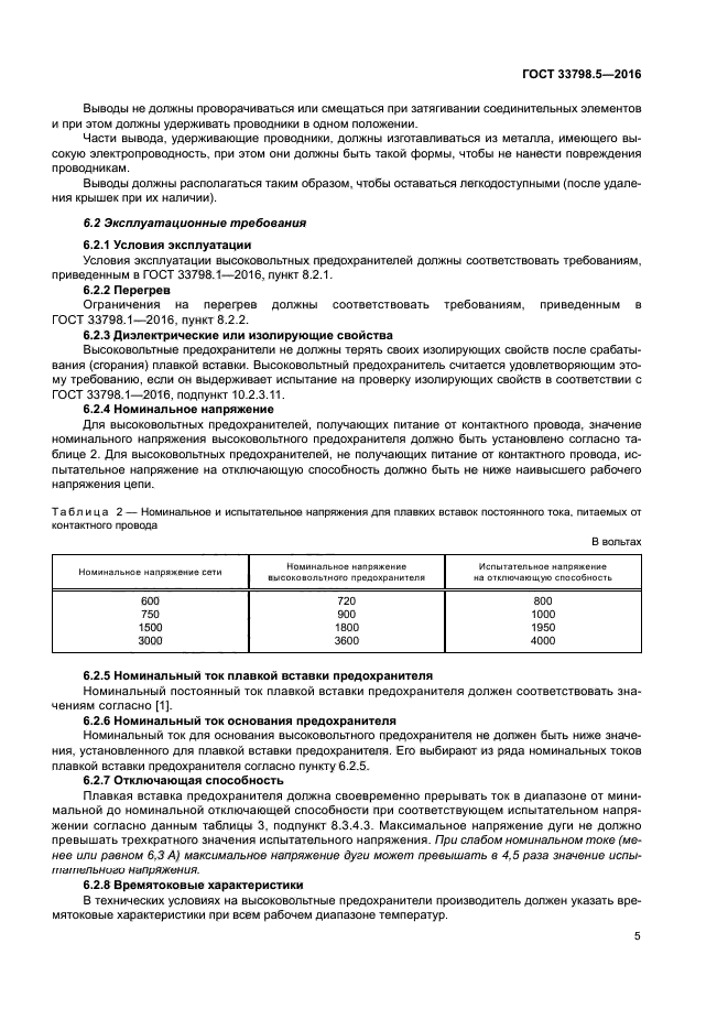 ГОСТ 33798.5-2016