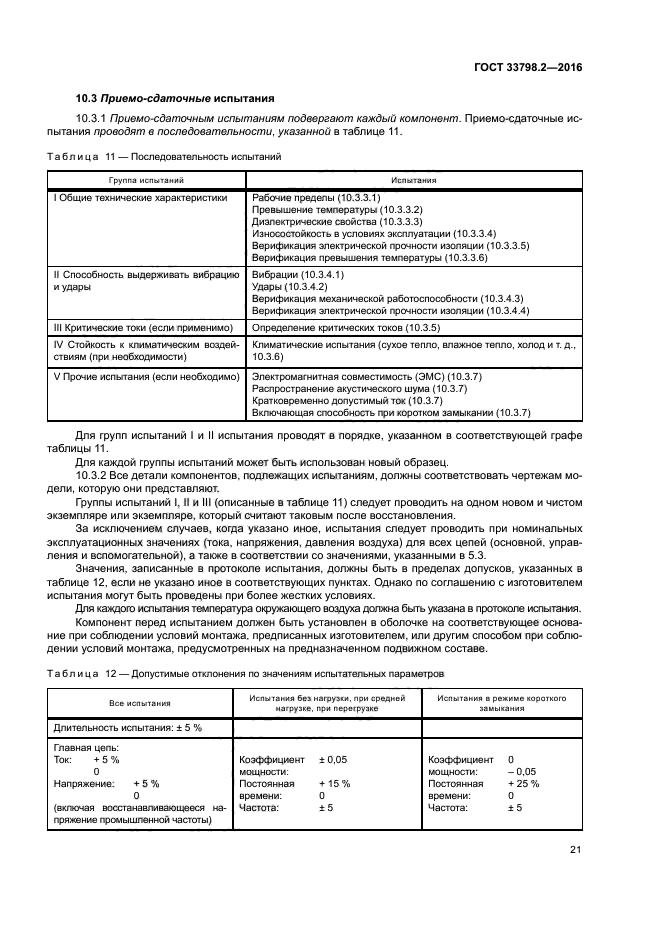 ГОСТ 33798.2-2016