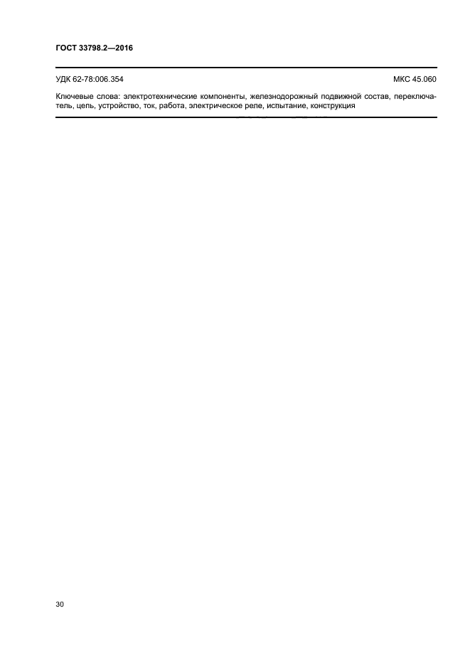 ГОСТ 33798.2-2016