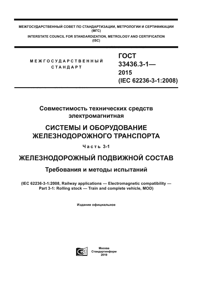 ГОСТ 33436.3-1-2015