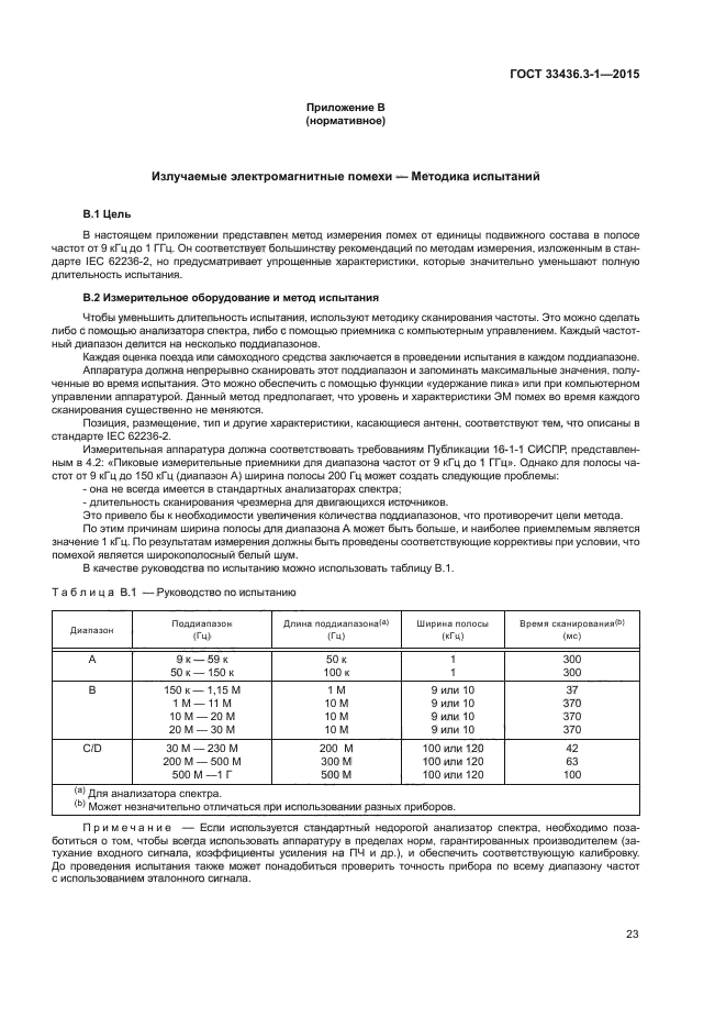 ГОСТ 33436.3-1-2015