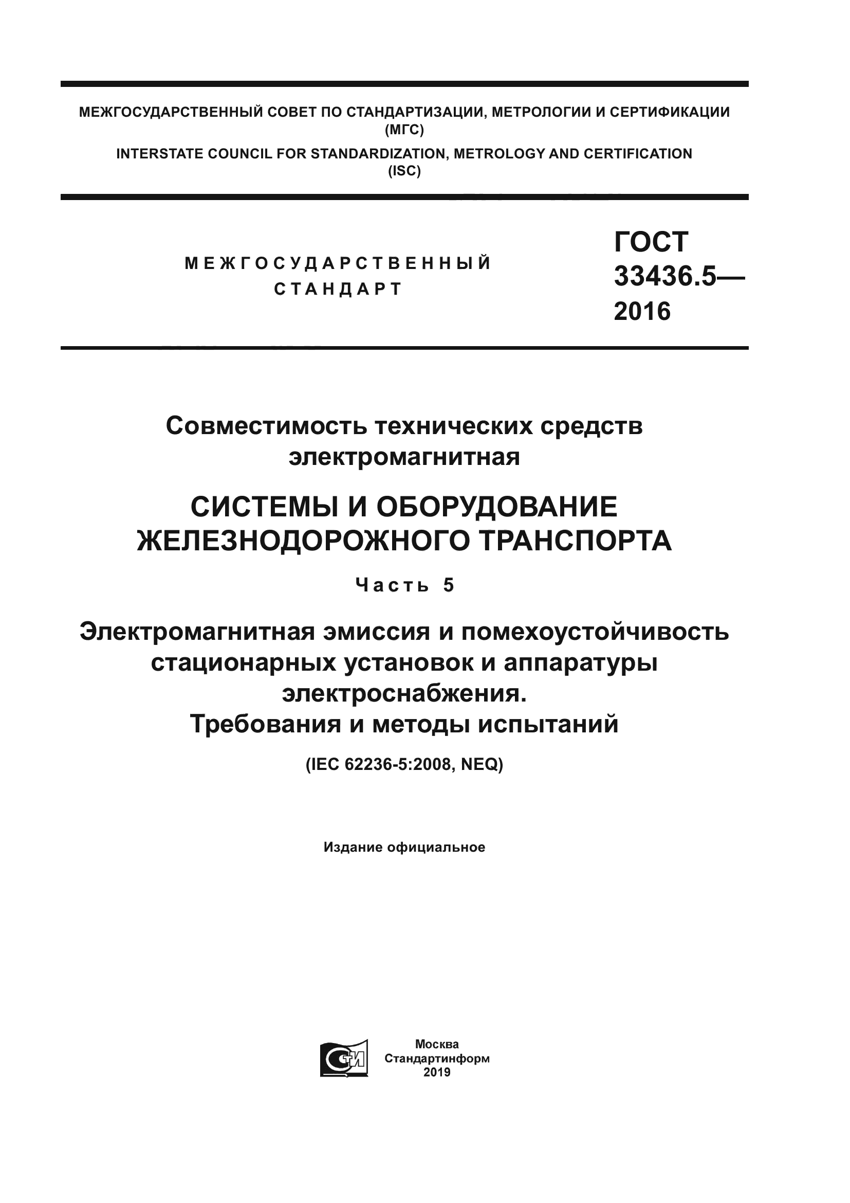 ГОСТ 33436.5-2016