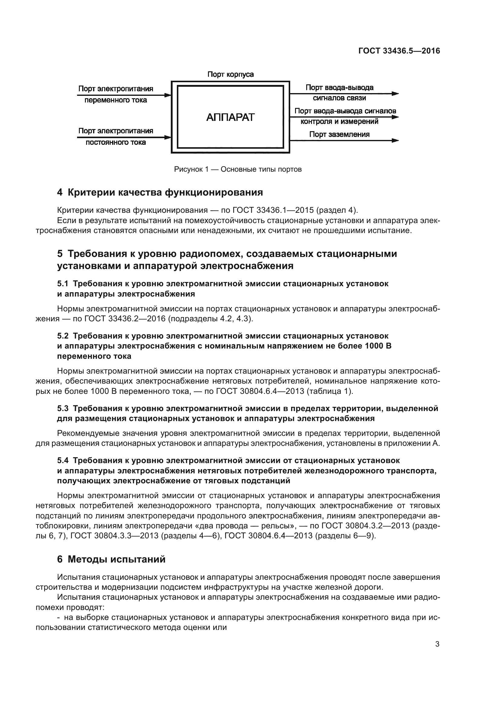 ГОСТ 33436.5-2016