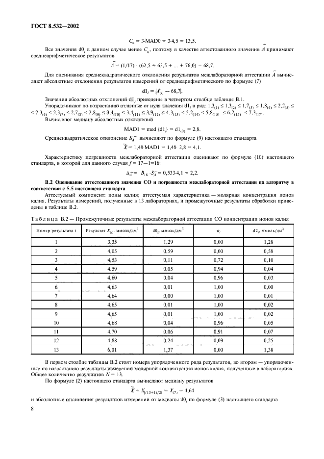 ГОСТ 8.532-2002