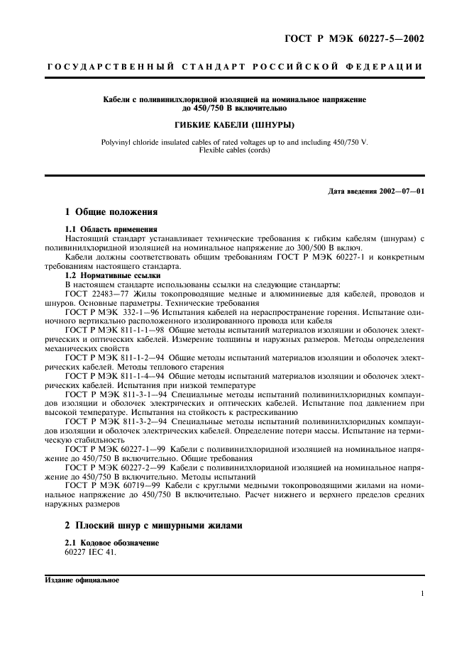 ГОСТ Р МЭК 60227-5-2002