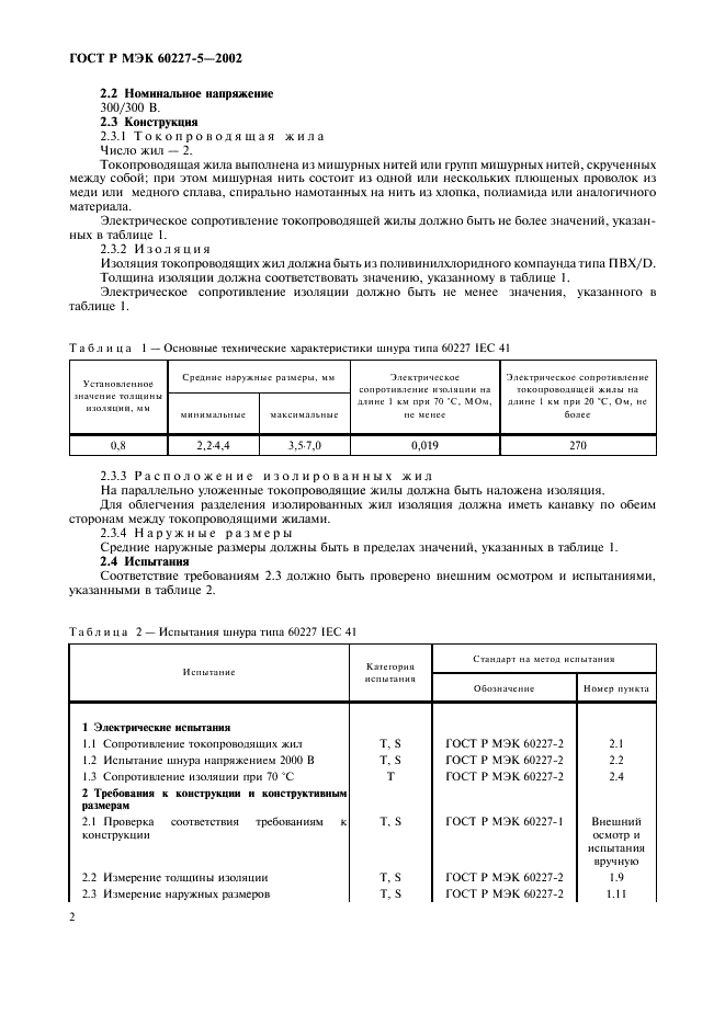 ГОСТ Р МЭК 60227-5-2002