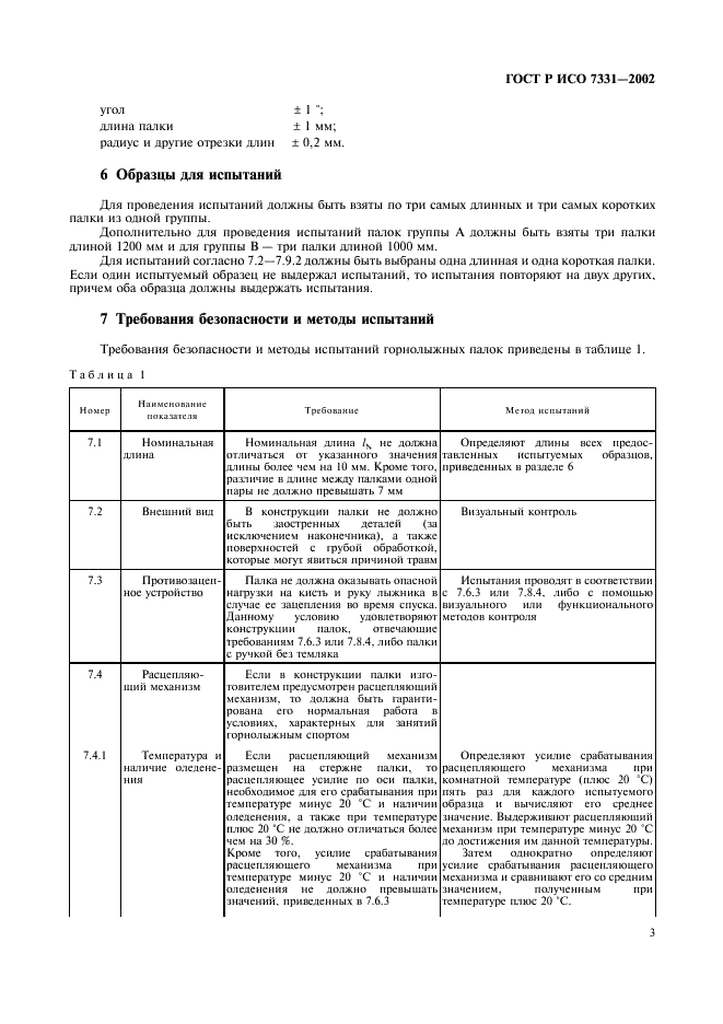 ГОСТ Р ИСО 7331-2002