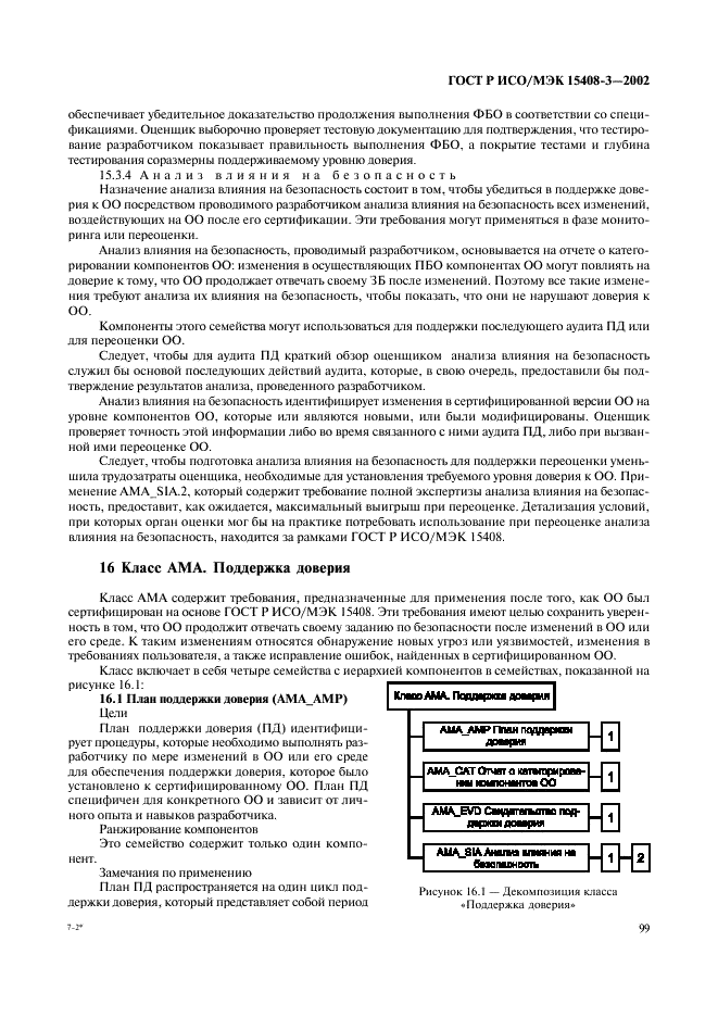 ГОСТ Р ИСО/МЭК 15408-3-2002