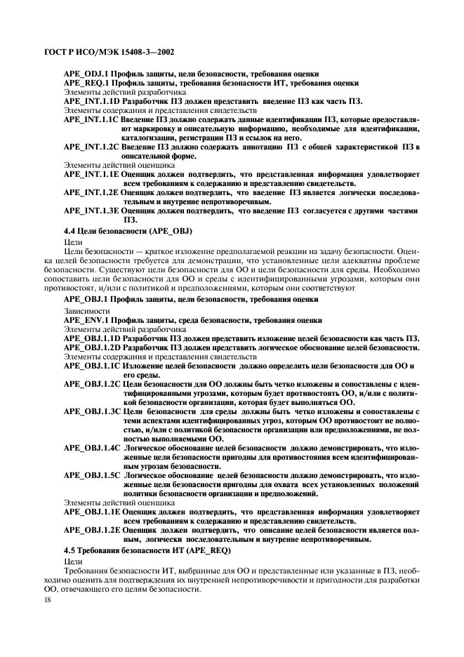 ГОСТ Р ИСО/МЭК 15408-3-2002