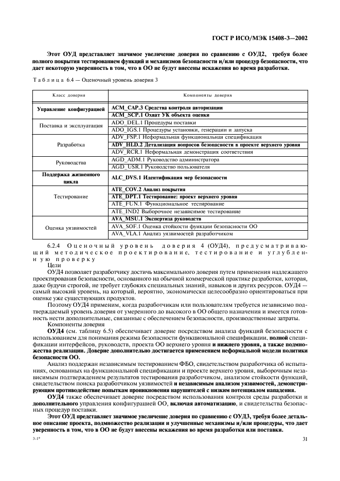 ГОСТ Р ИСО/МЭК 15408-3-2002