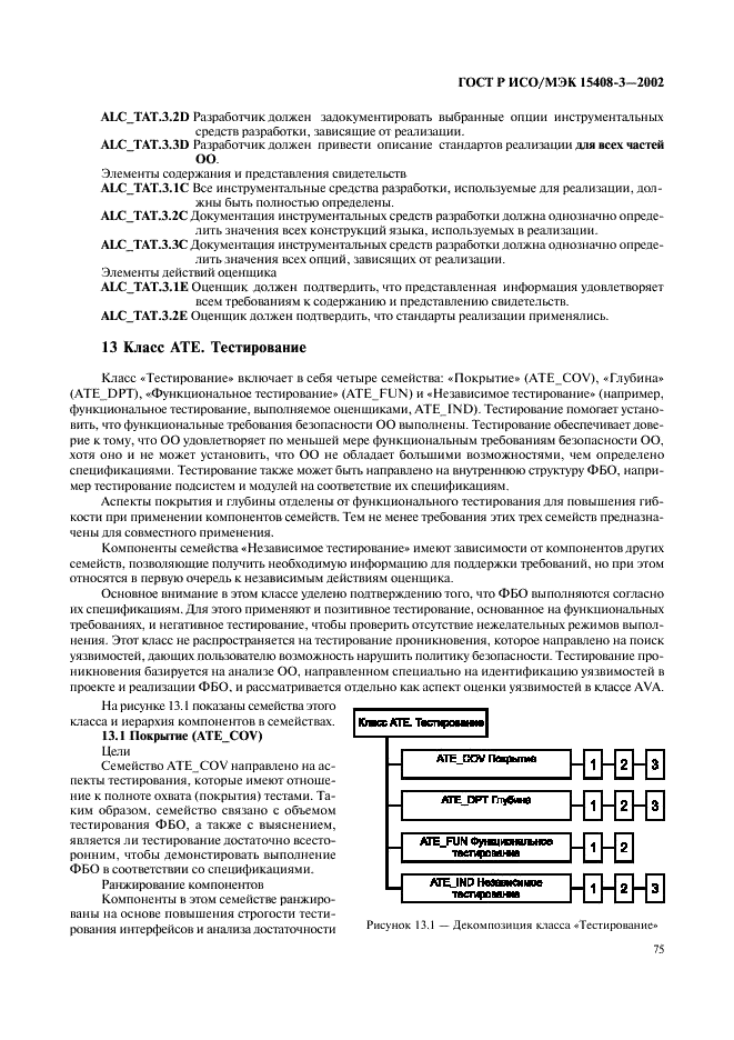 ГОСТ Р ИСО/МЭК 15408-3-2002