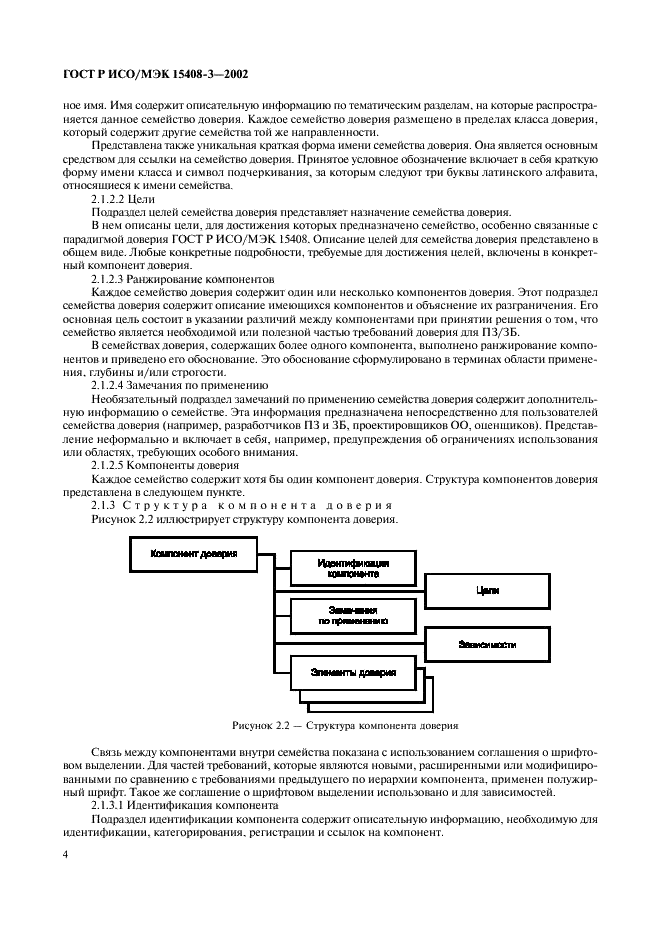 ГОСТ Р ИСО/МЭК 15408-3-2002