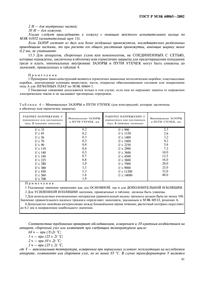 ГОСТ Р МЭК 60065-2002