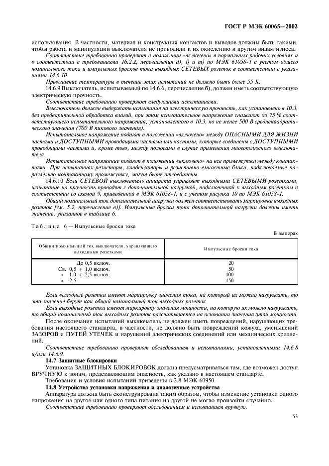 ГОСТ Р МЭК 60065-2002