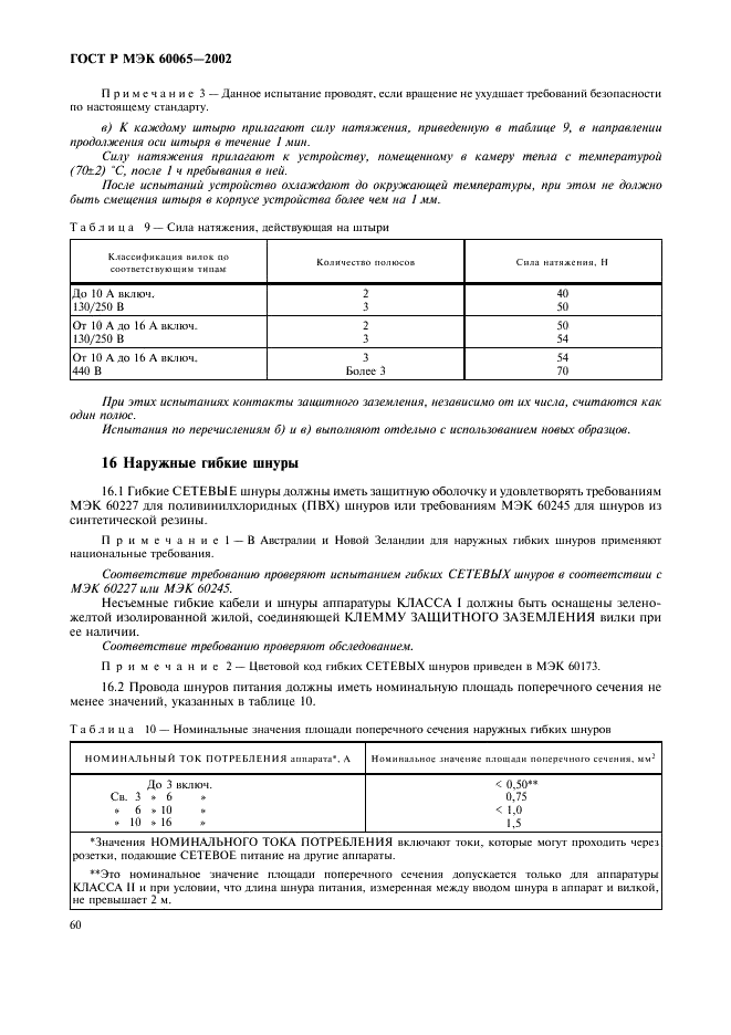 ГОСТ Р МЭК 60065-2002