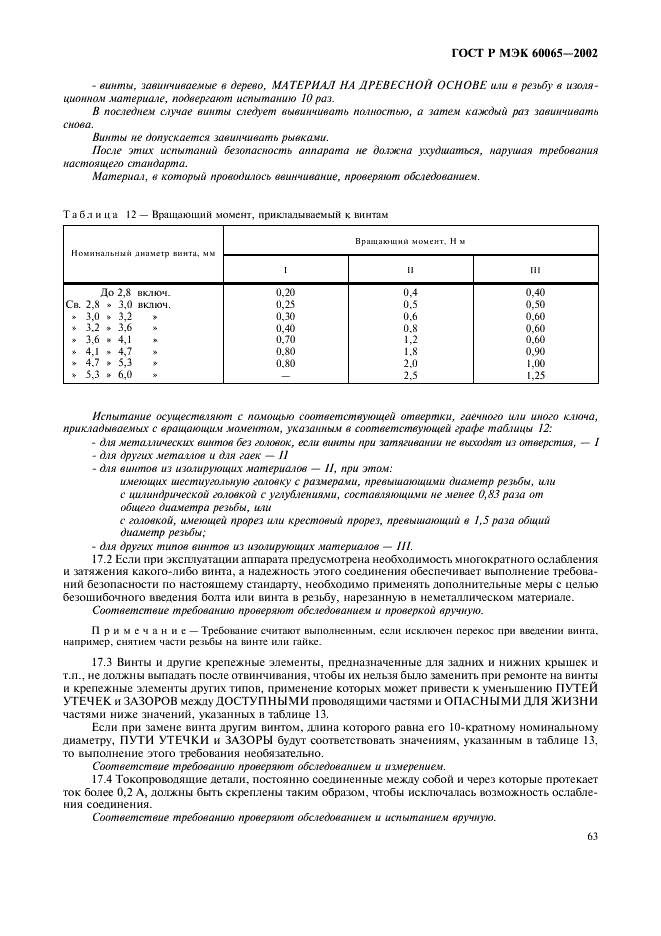 ГОСТ Р МЭК 60065-2002