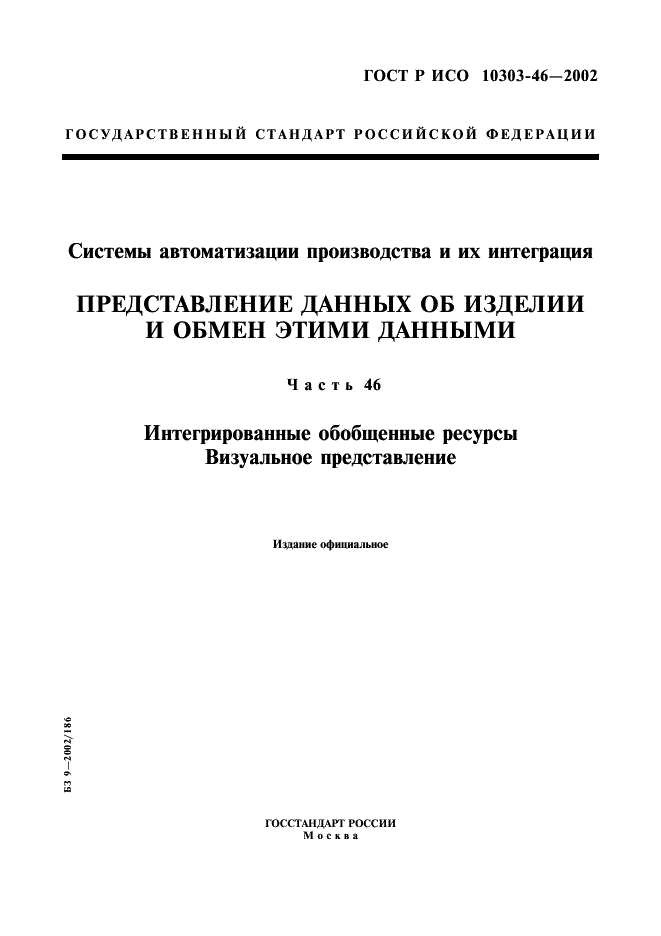 ГОСТ Р ИСО 10303-46-2002