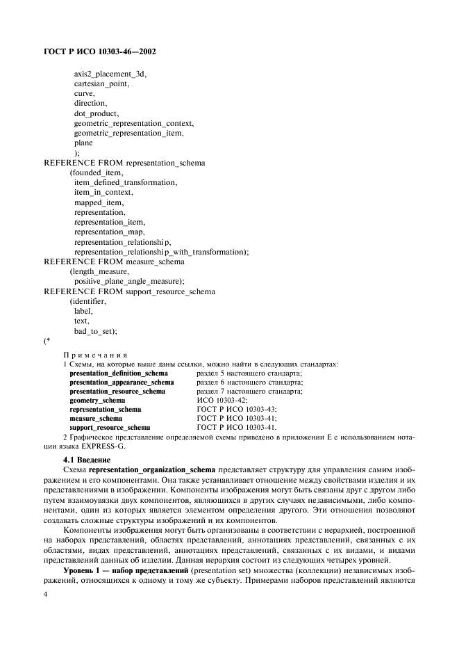 ГОСТ Р ИСО 10303-46-2002