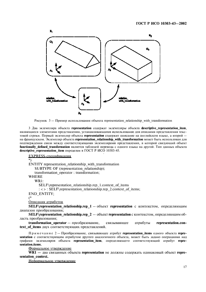 ГОСТ Р ИСО 10303-43-2002