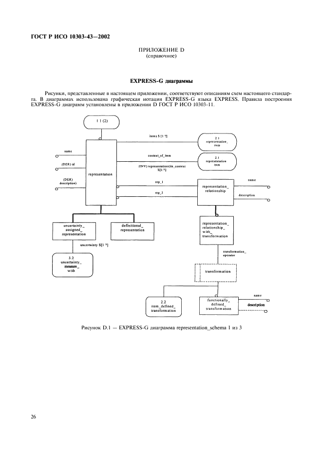 ГОСТ Р ИСО 10303-43-2002