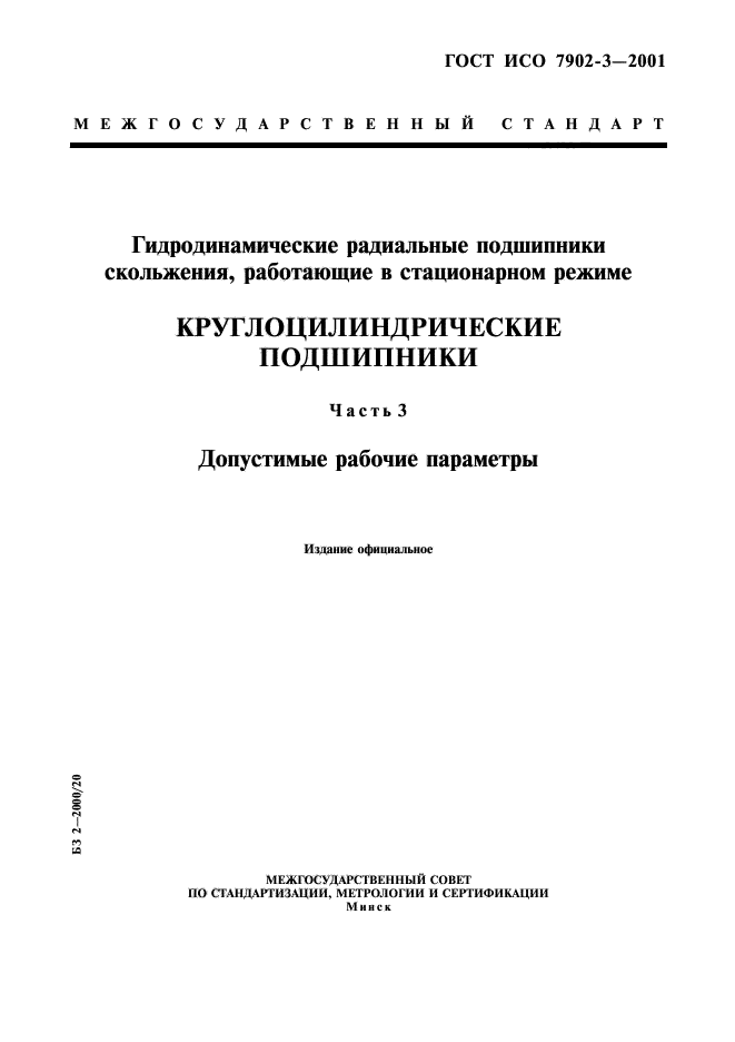 ГОСТ ИСО 7902-3-2001