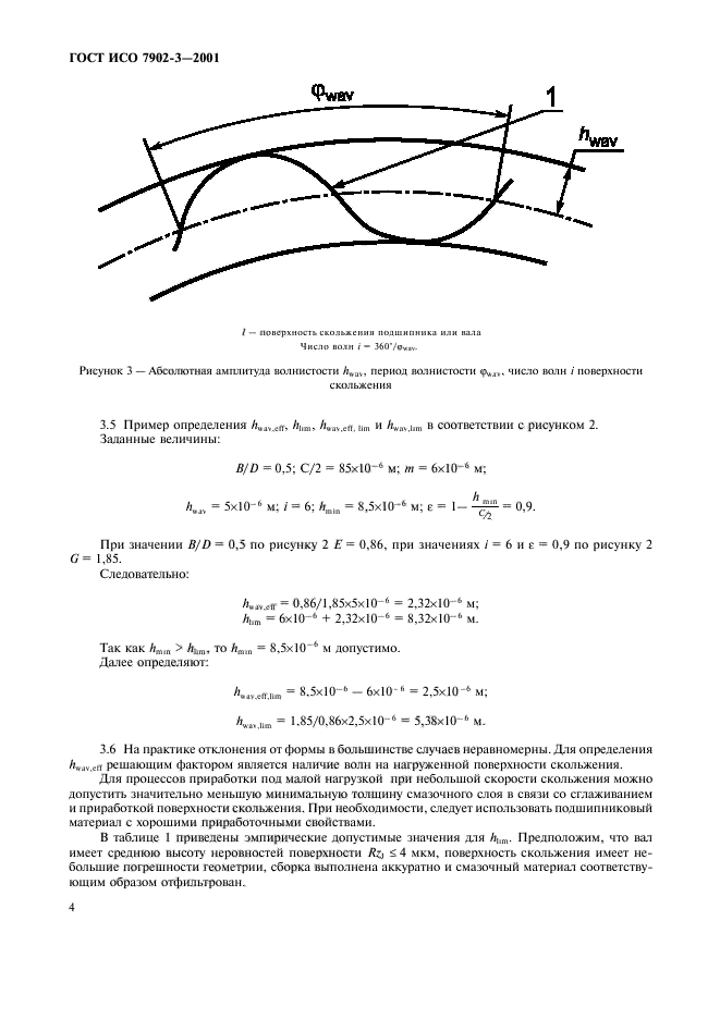 ГОСТ ИСО 7902-3-2001