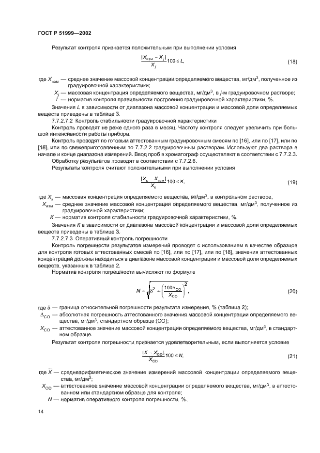 ГОСТ Р 51999-2002