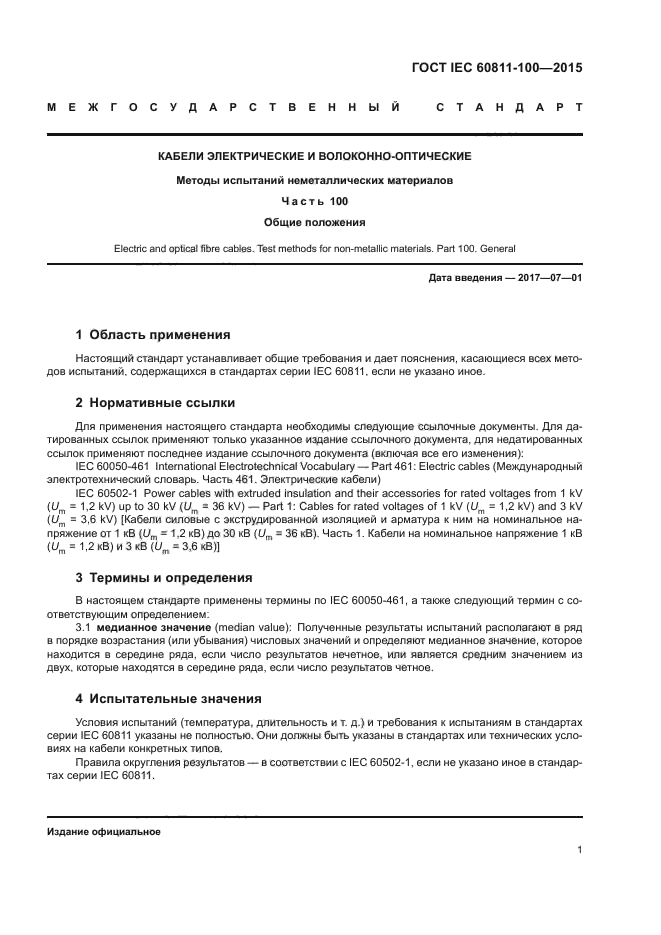 ГОСТ IEC 60811-100-2015