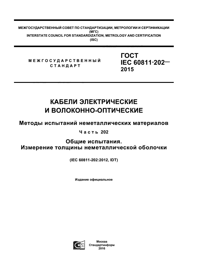 ГОСТ IEC 60811-202-2015