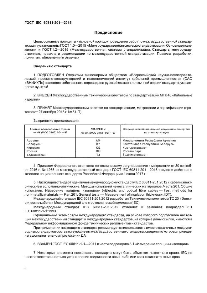 ГОСТ IEC 60811-201-2015