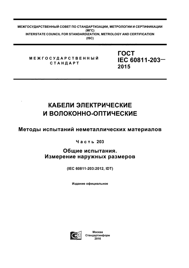 ГОСТ IEC 60811-203-2015