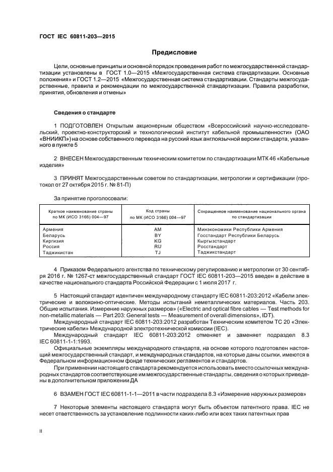 ГОСТ IEC 60811-203-2015