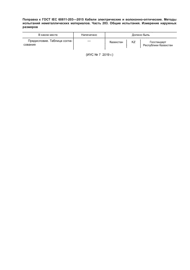 ГОСТ IEC 60811-203-2015