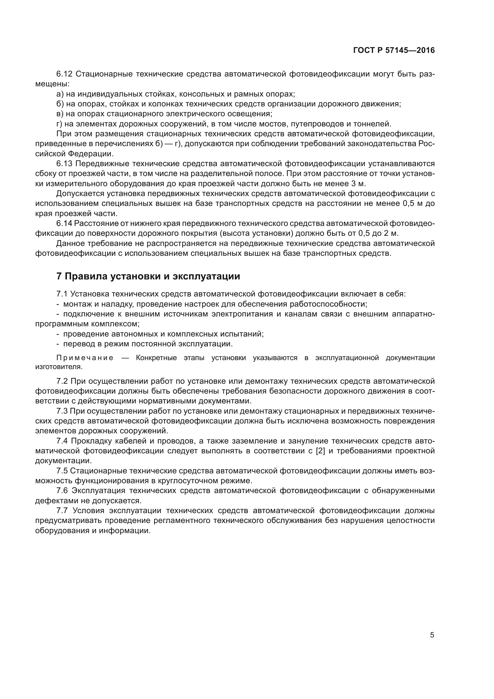 ГОСТ Р 57145-2016