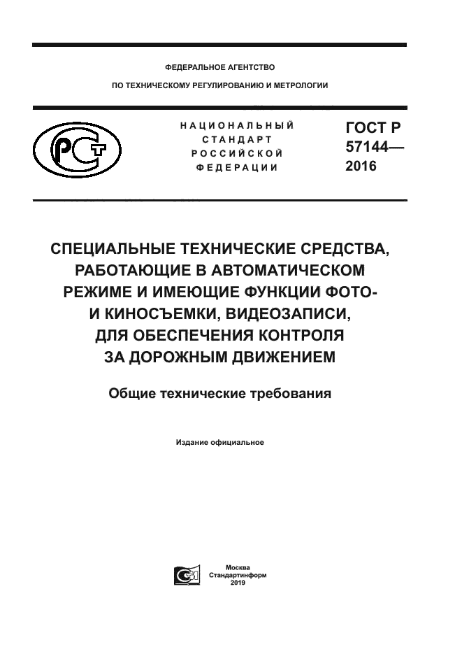 ГОСТ Р 57144-2016