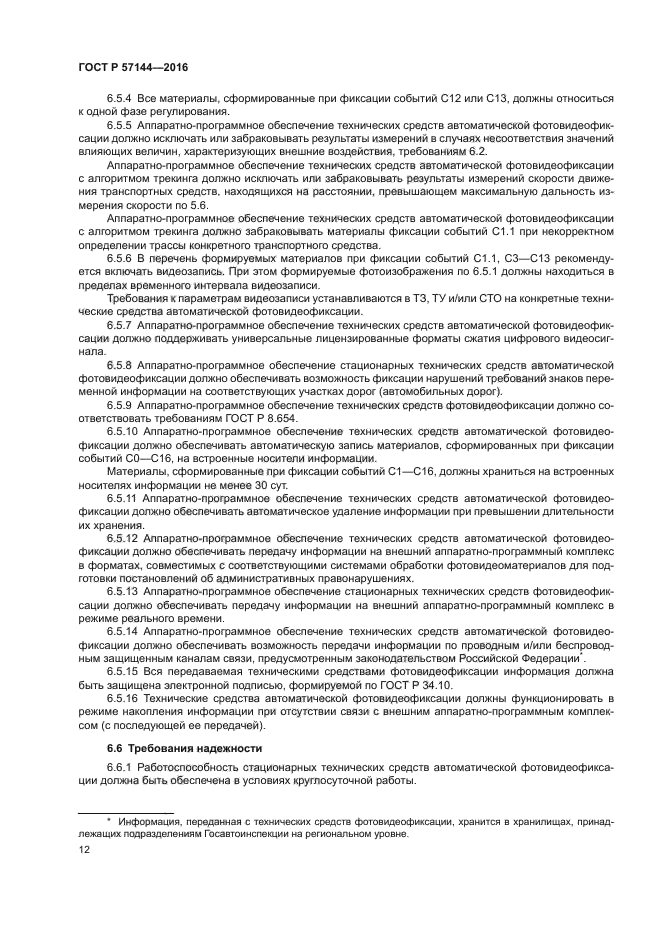 ГОСТ Р 57144-2016