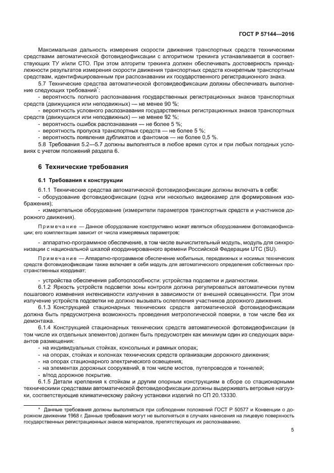 ГОСТ Р 57144-2016