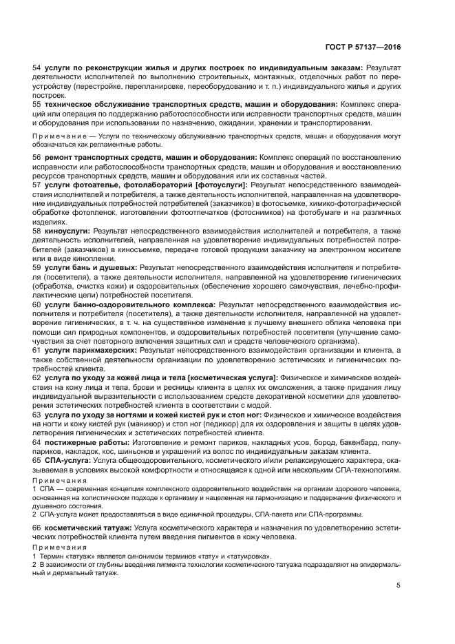 ГОСТ Р 57137-2016