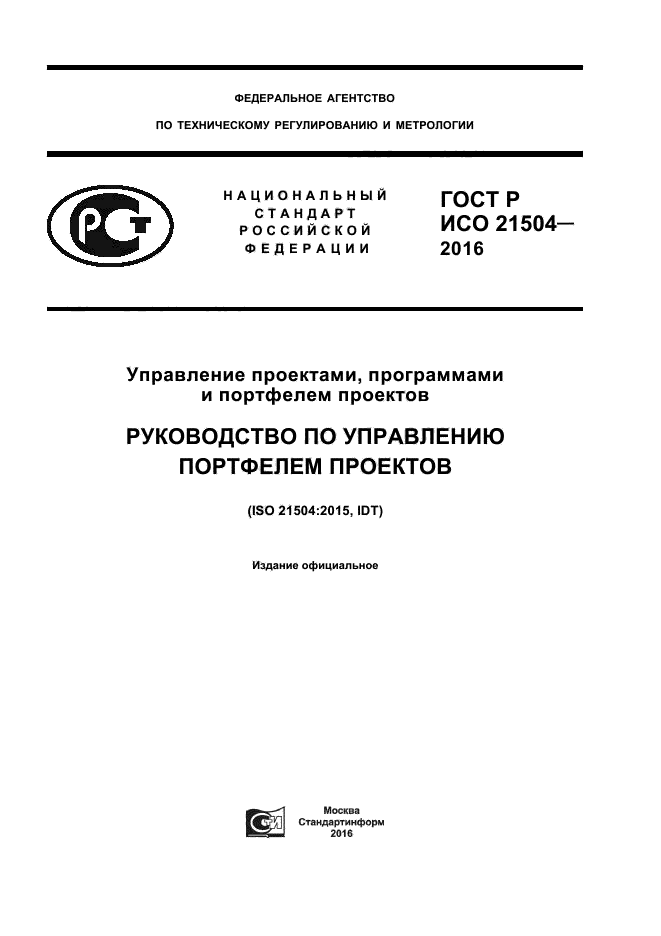 ГОСТ Р ИСО 21504-2016