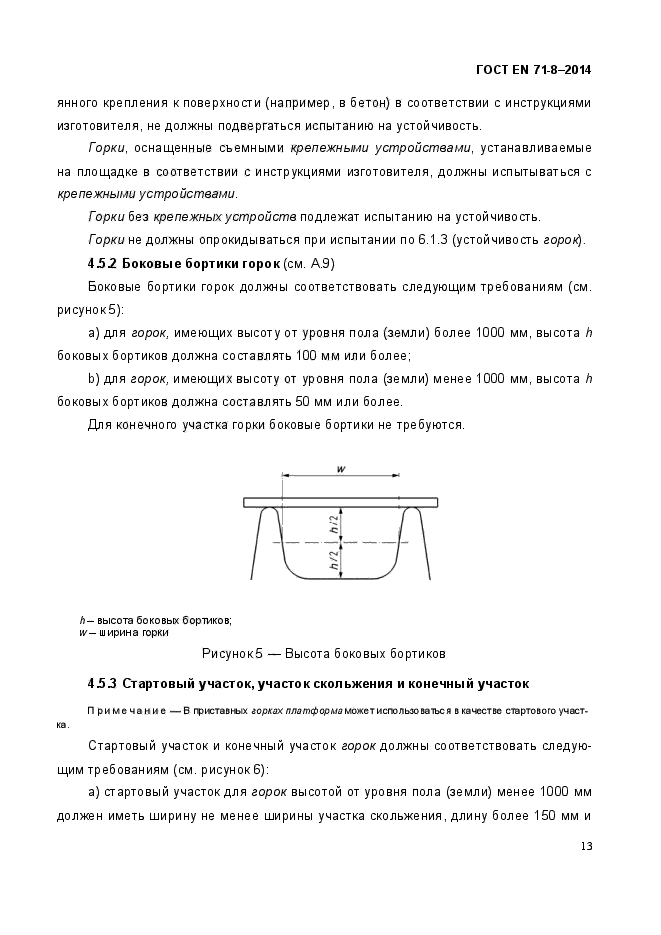 ГОСТ EN 71-8-2014