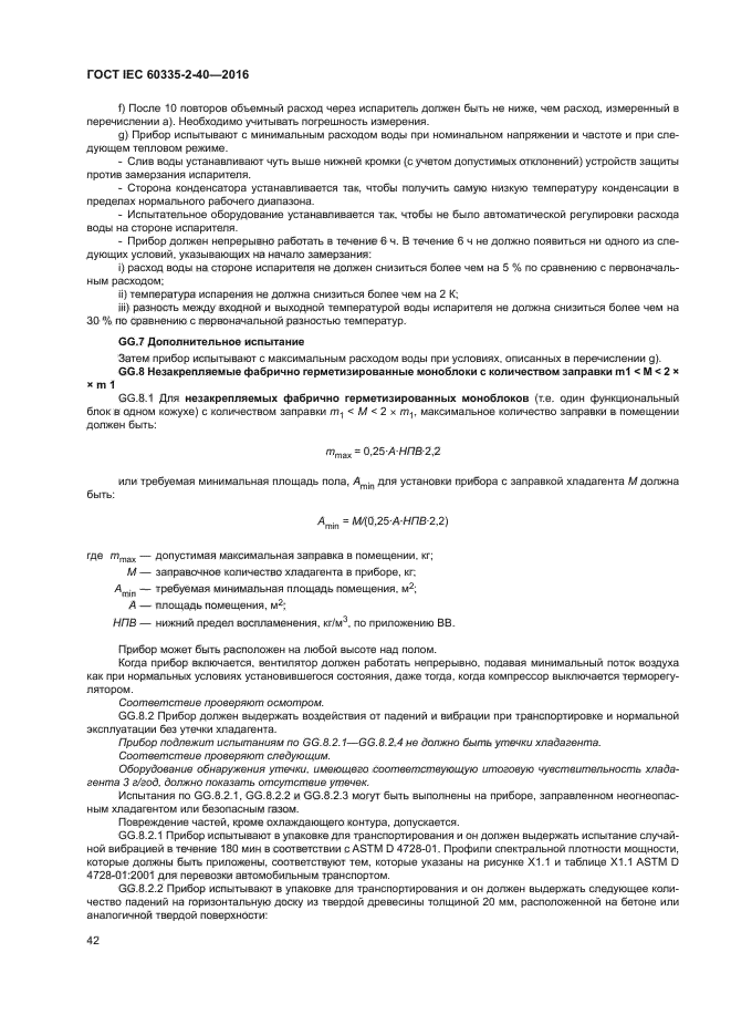 ГОСТ IEC 60335-2-40-2016