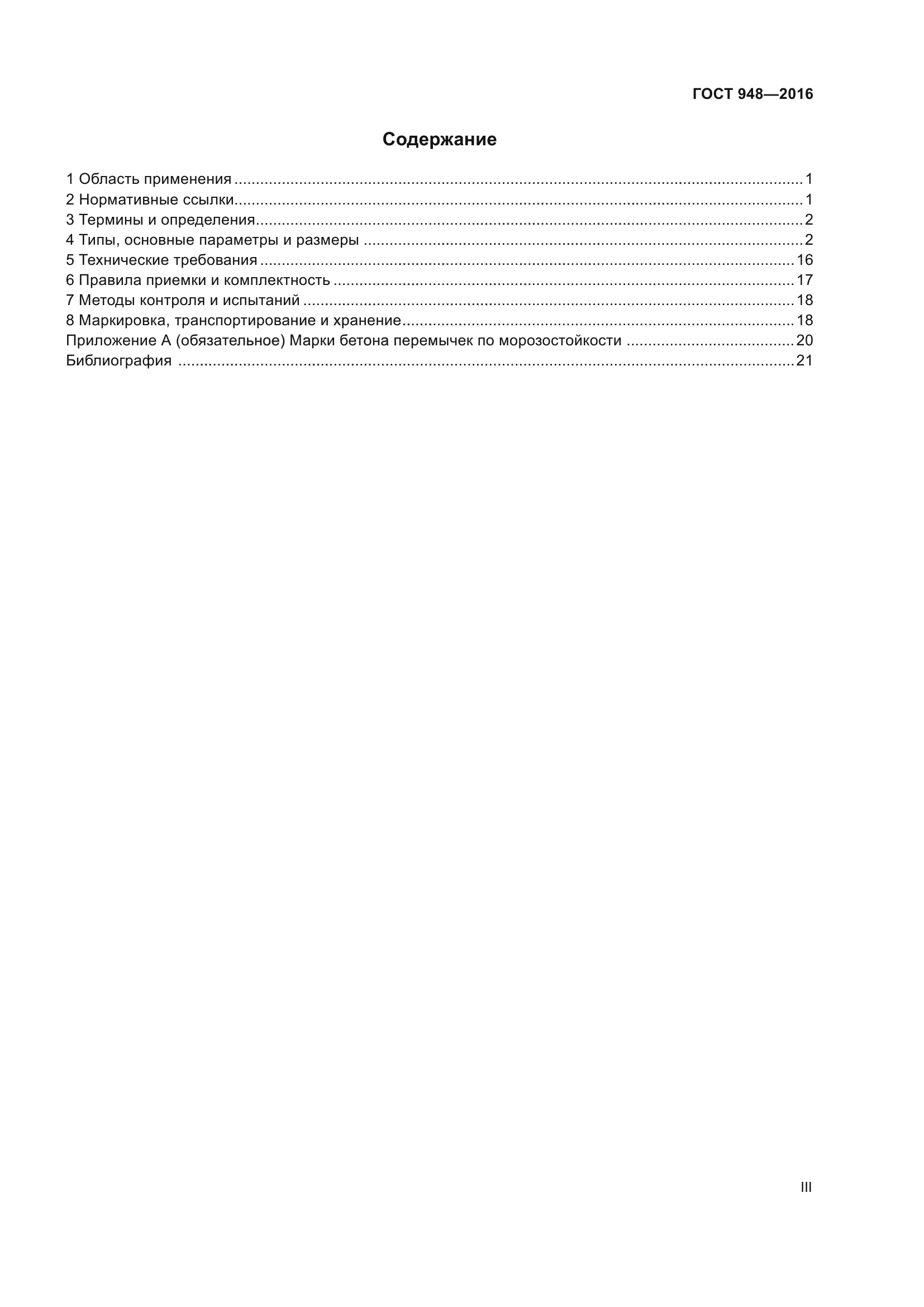 ГОСТ 948-2016