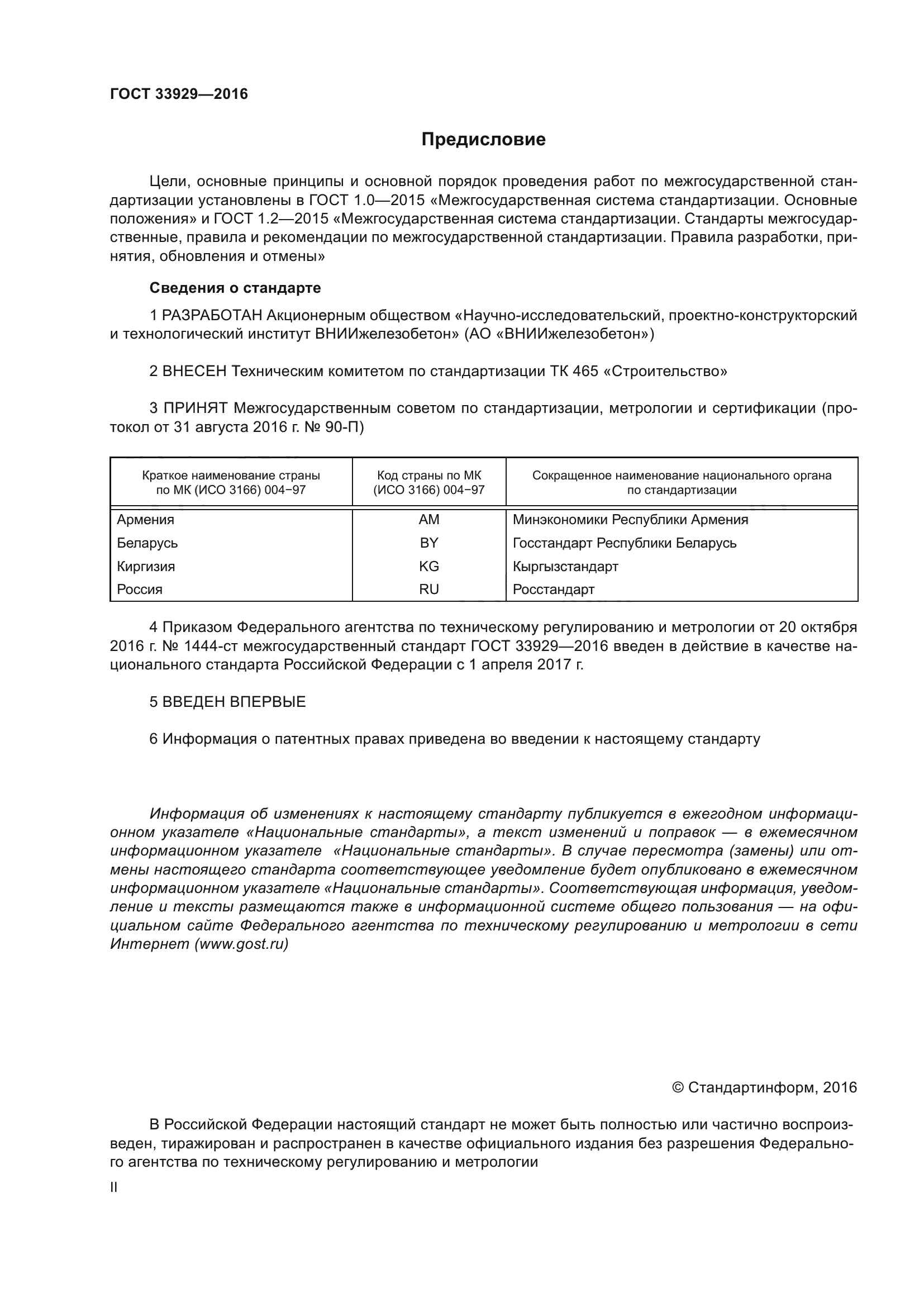 ГОСТ 33929-2016