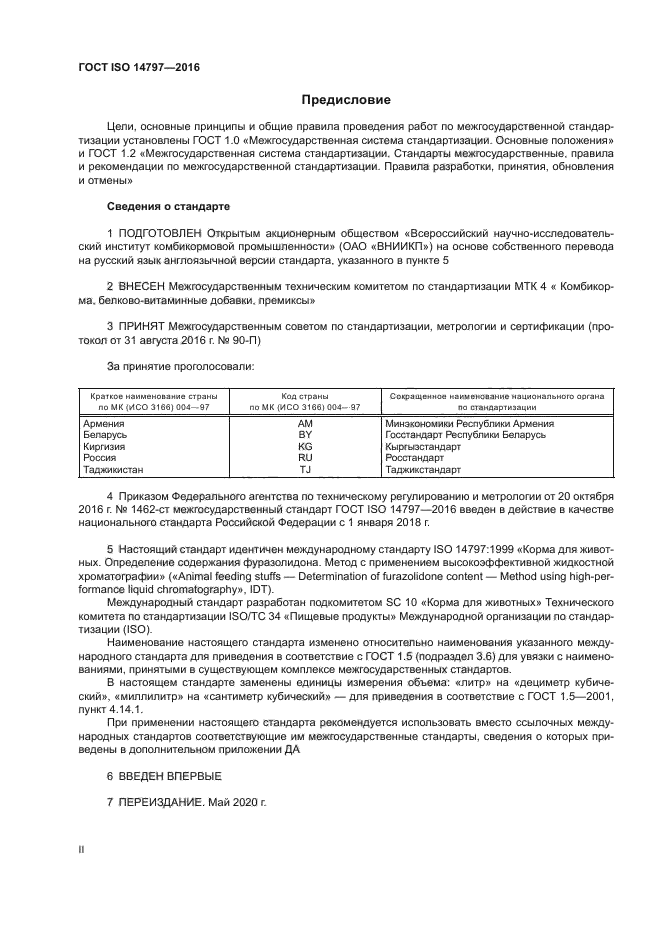 ГОСТ ISO 14797-2016