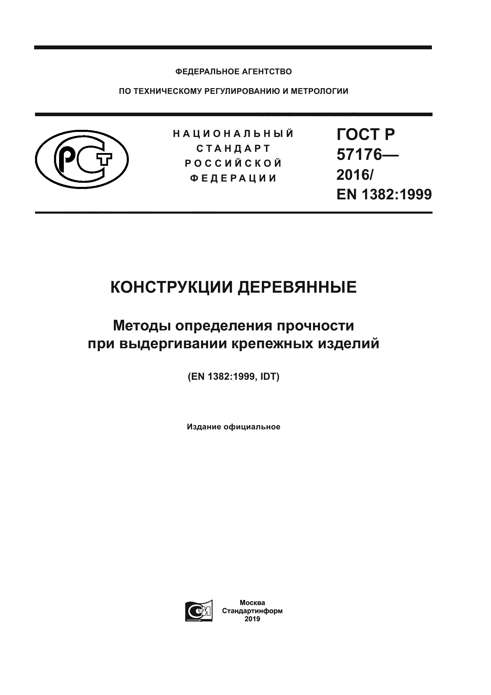 ГОСТ Р 57176-2016