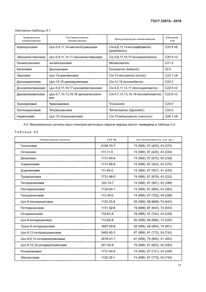 ГОСТ 33819-2016