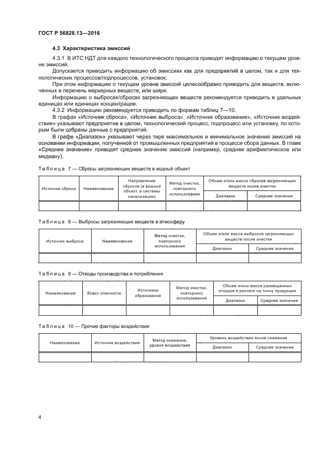 ГОСТ Р 56828.13-2016