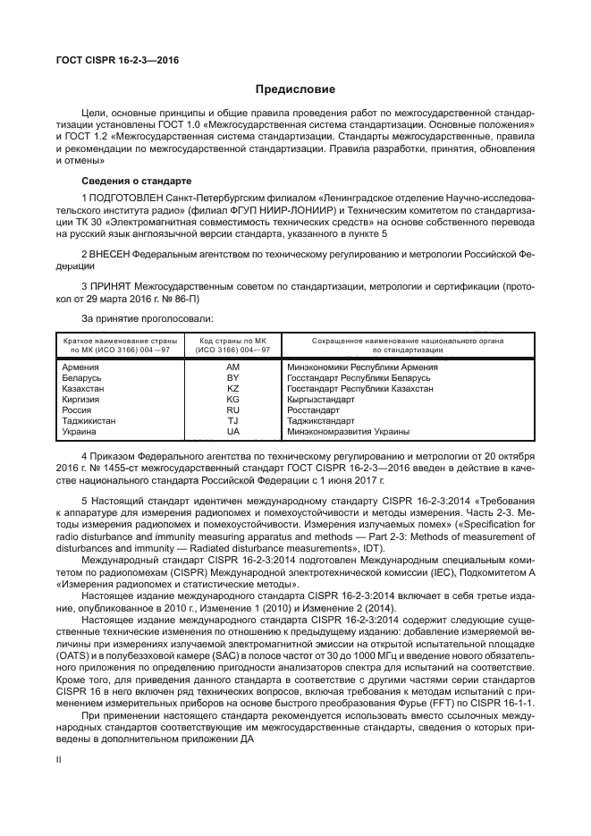ГОСТ CISPR 16-2-3-2016