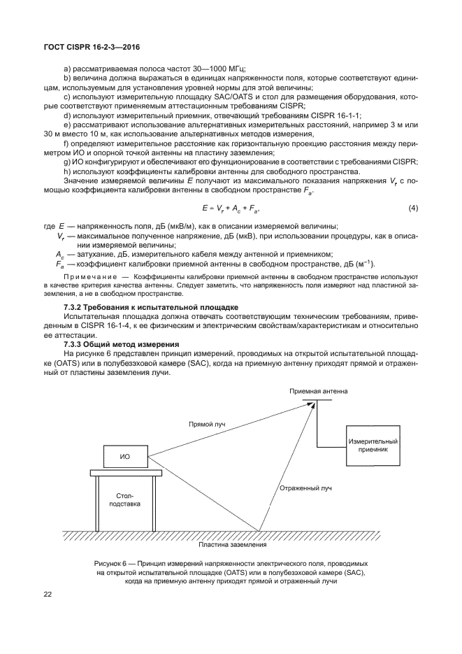 ГОСТ CISPR 16-2-3-2016