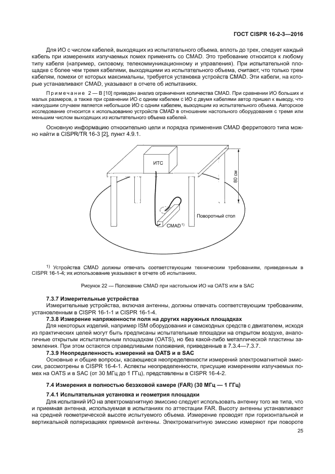 ГОСТ CISPR 16-2-3-2016